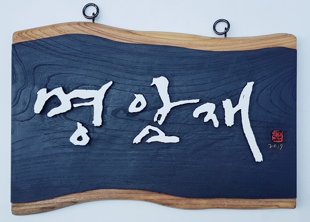 프리미엄 수제 나무 현판·간판 — 디테일 106 (107 / 126)